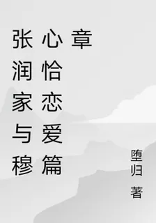 張潤家與穆心恰戀愛篇章 封面