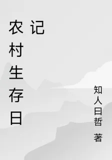 農村生存日記 封面