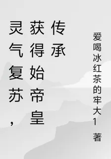 靈氣復甦，獲得始帝皇傳承 封面
