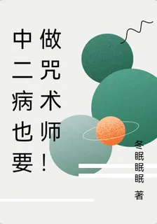 中二病也要做咒術師！ 封面