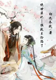 絕世醫妃：攝政王淪陷了 封面