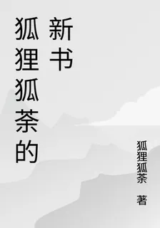 狐狸狐荼的新書 封面