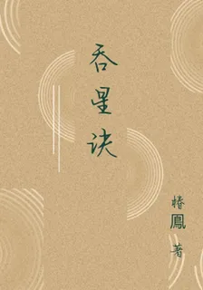 吞星訣 封面