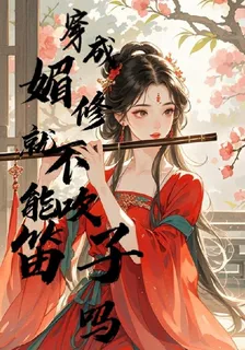 穿成媚修，就不能吹笛子嗎？ 封面