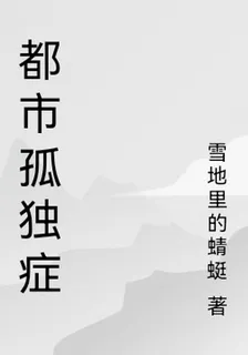 都市孤獨症 封面