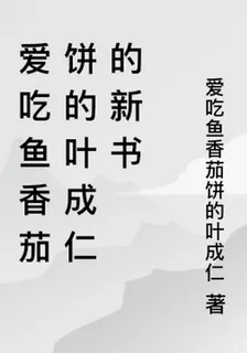 愛喫魚香茄餅的葉成仁的新書 封面