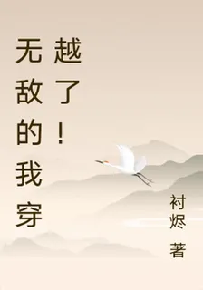 無敵的我穿越了！ 封面