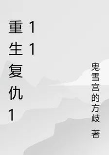 重生復仇111 封面