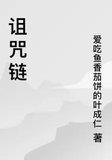 詛咒鏈 封面