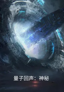 量子回聲：神祕 封面