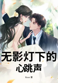 無影燈下心跳聲 封面