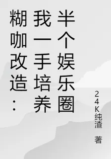 糊咖改造：我一手培養半個娛樂圈 封面