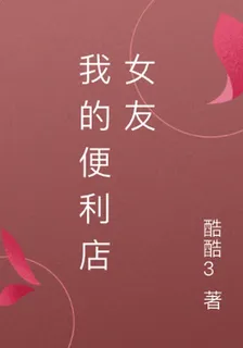 我的便利店女友 封面