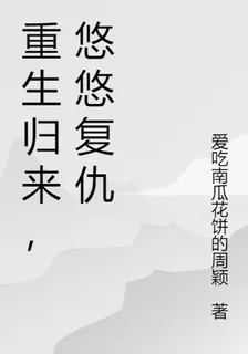 重生歸來，悠悠復仇 封面