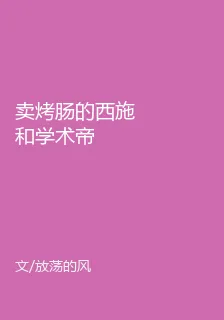 賣烤腸的西施和學術帝 封面