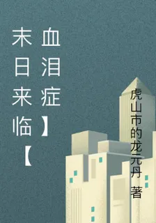 末日來臨【血淚症】 封面