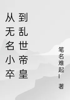 從無名小卒到亂世帝皇 封面