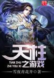 重生之天選遊戲 封面