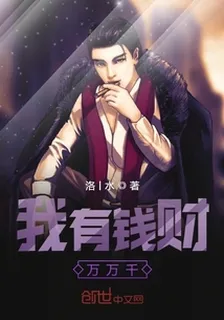 我有錢財萬萬千 封面