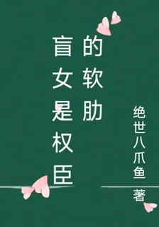盲女是權臣的軟肋 封面