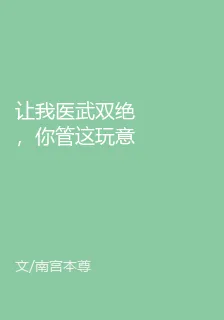 讓我醫武雙絕，你管這玩意兒叫詛咒？ 封面