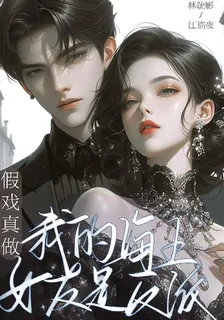 假戲真做：我的海王女友是反派 封面