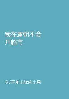 我在唐朝不會開超市 封面