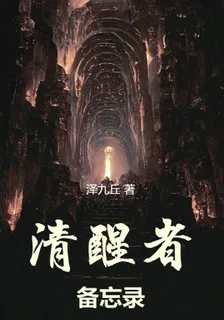清醒者備忘錄 封面