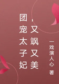 團寵太子妃，又颯又美 封面