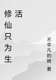 修仙只爲生活 封面