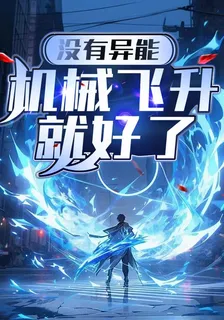 沒有異能，機械飛昇就好了 封面
