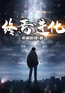 【終焉進化】 封面