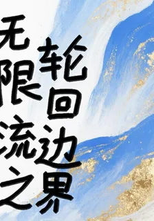 無限流之輪迴邊界 封面