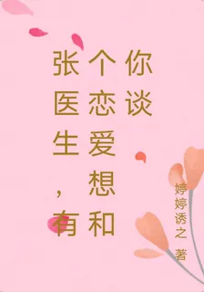 張醫生，有個戀愛想和你談 封面