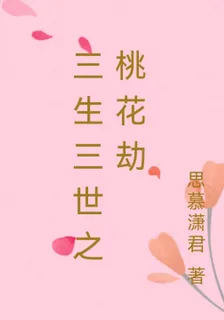 三生三世之桃花劫 封面