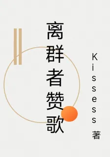 離羣者讚歌 封面