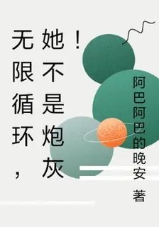 無限循環，她不是炮灰！ 封面