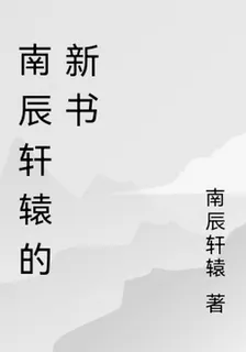 南辰軒轅的新書 封面