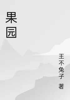 果園 封面