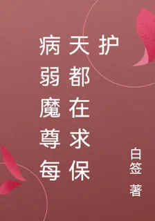 病弱魔尊每天都在求保護 封面