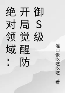 絕對領域：開局覺醒防禦S級 封面