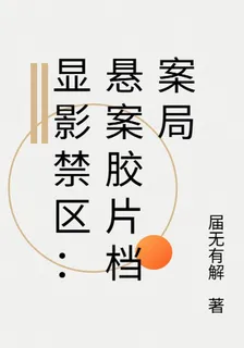 顯影禁區：懸案膠片檔案局 封面
