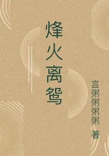 烽火離鴛 封面