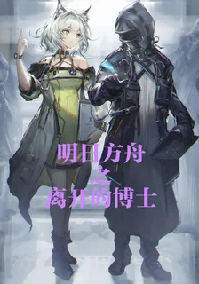 明日方舟之離開的博士 封面