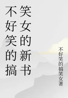 不好笑的搞笑女的新書 封面