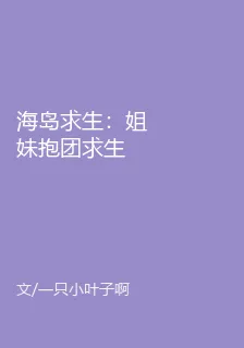 海島求生：姐妹抱團求生 封面