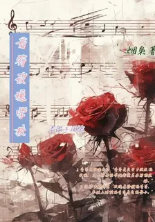 音符玫瑰學校 封面