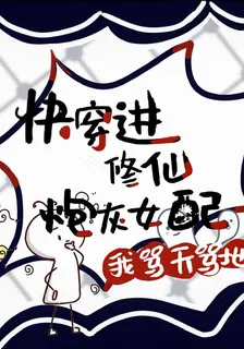 快穿進修仙炮灰女配？！ 封面