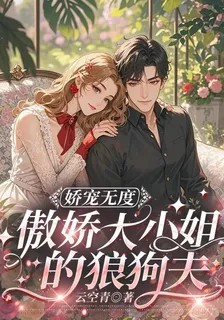 嬌寵無度：傲嬌大小姐的狼狗夫 封面