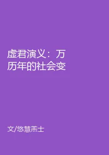 虛君演義：萬曆年的社會變革遊戲 封面